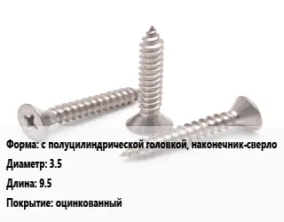 Саморез с полуцилиндрической головкой, наконечник-сверло D=3.5 L=9.5 оцинкованный